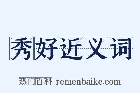 秀好近义词是什么意思的图片